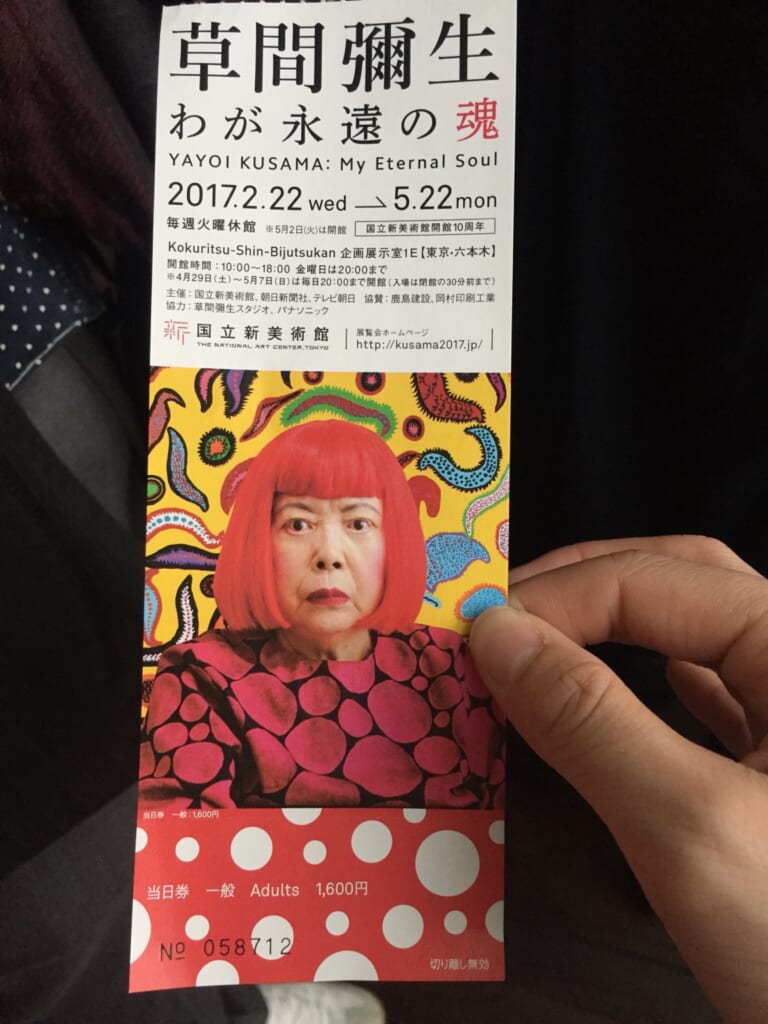 2017年に国立新美術館で開催された『草間彌生 わが永遠の魂』のチケット